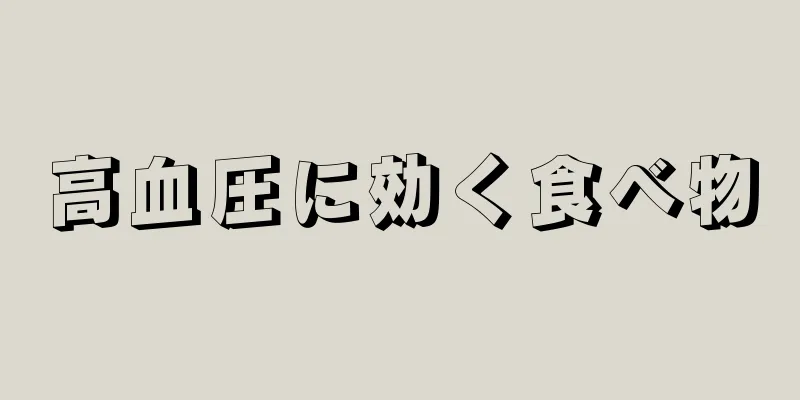 高血圧に効く食べ物