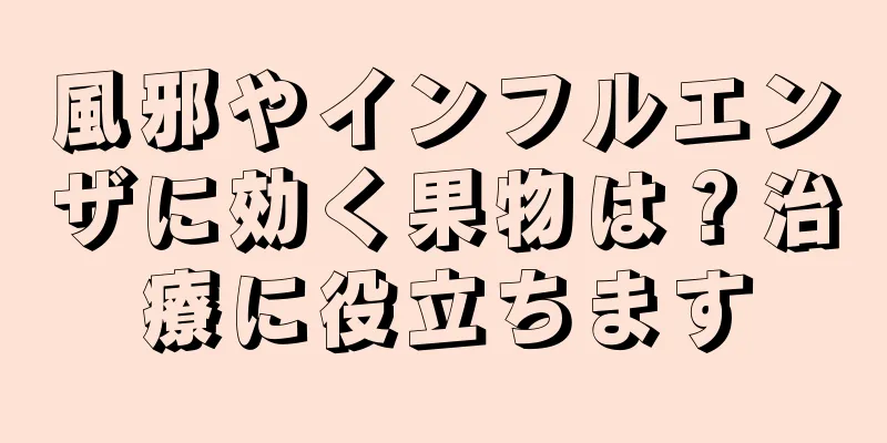 風邪やインフルエンザに効く果物は？治療に役立ちます