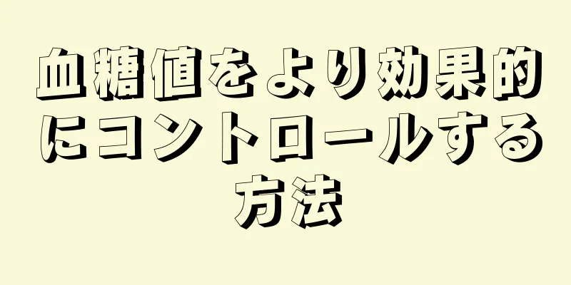 血糖値をより効果的にコントロールする方法