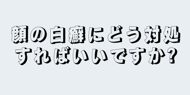 顔の白癬にどう対処すればいいですか?