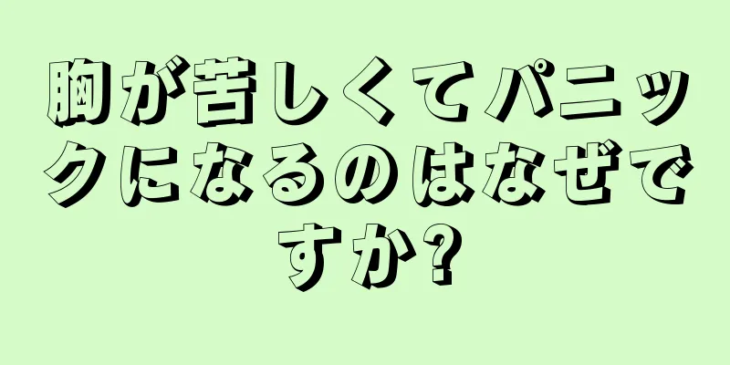 胸が苦しくてパニックになるのはなぜですか?