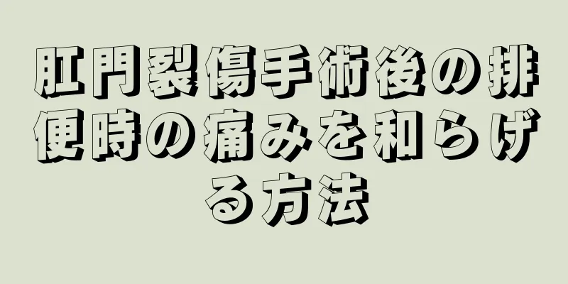 肛門裂傷手術後の排便時の痛みを和らげる方法