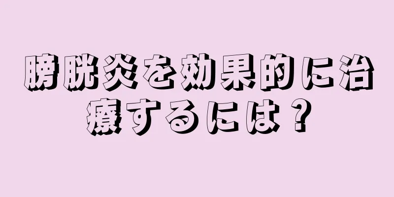 膀胱炎を効果的に治療するには？