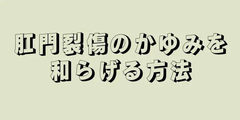 肛門裂傷のかゆみを和らげる方法