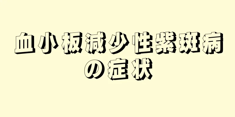 血小板減少性紫斑病の症状