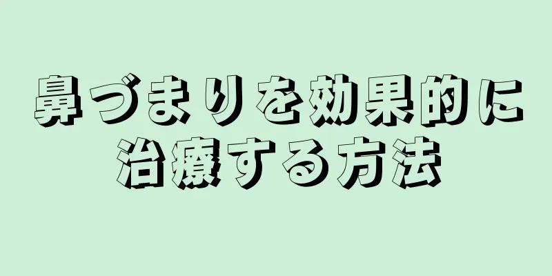 鼻づまりを効果的に治療する方法