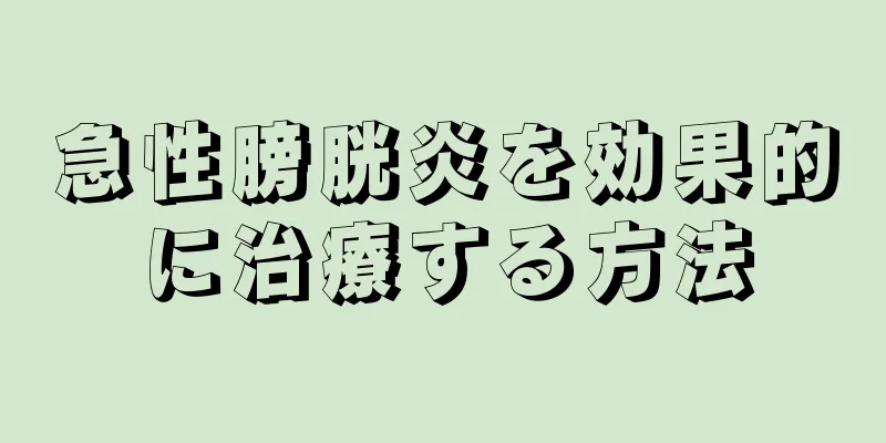 急性膀胱炎を効果的に治療する方法