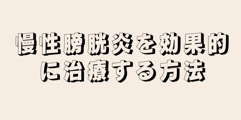 慢性膀胱炎を効果的に治療する方法