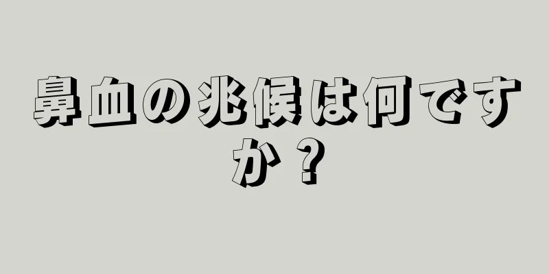 鼻血の兆候は何ですか？