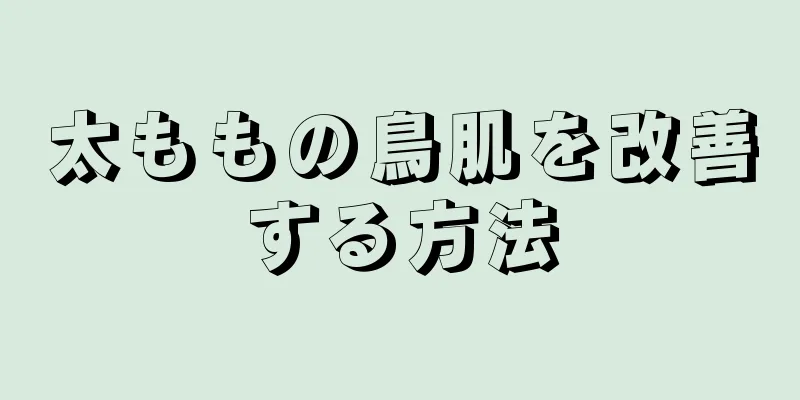 太ももの鳥肌を改善する方法