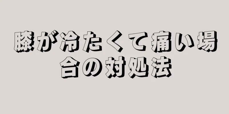 膝が冷たくて痛い場合の対処法