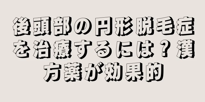 後頭部の円形脱毛症を治療するには？漢方薬が効果的