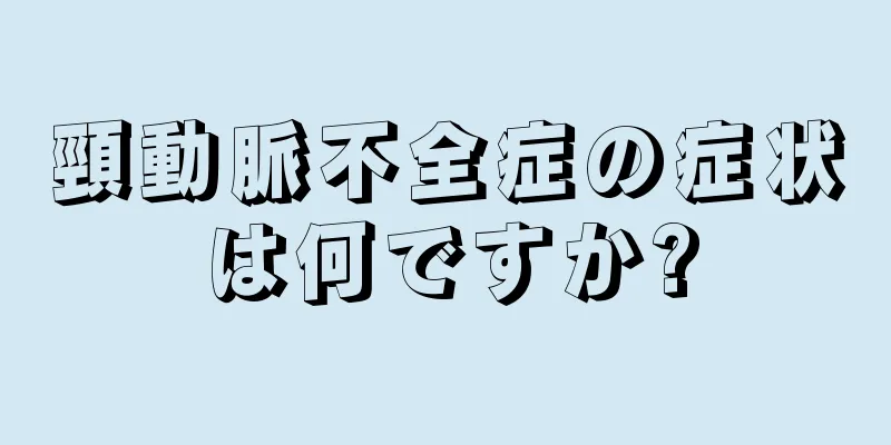 頸動脈不全症の症状は何ですか?