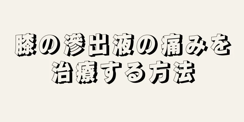 膝の滲出液の痛みを治療する方法