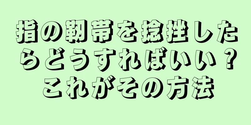 指の靭帯を捻挫したらどうすればいい？これがその方法