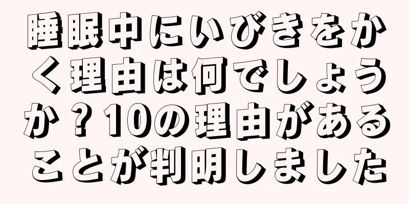 睡眠中にいびきをかく理由は何でしょうか？10の理由があることが判明しました