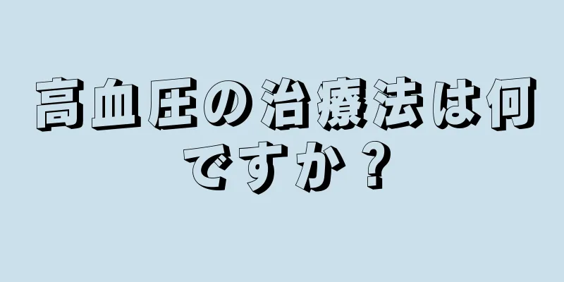 高血圧の治療法は何ですか？