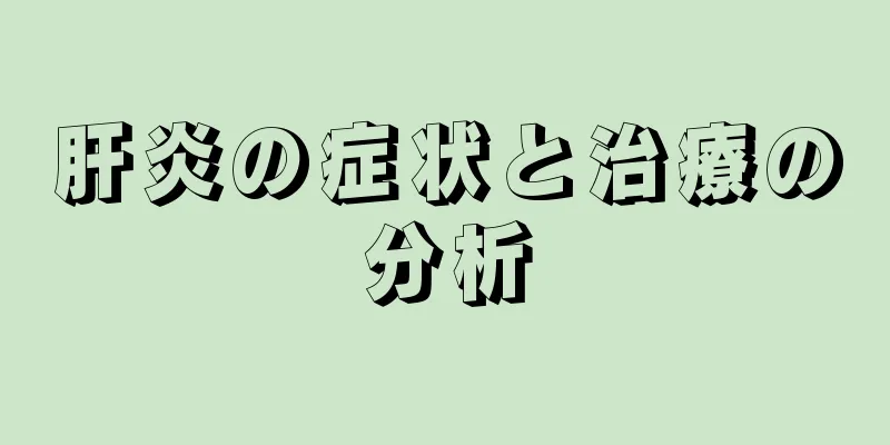 肝炎の症状と治療の分析