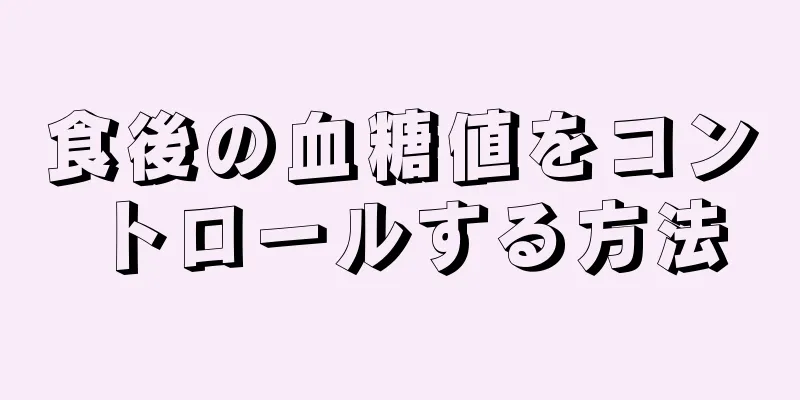 食後の血糖値をコントロールする方法