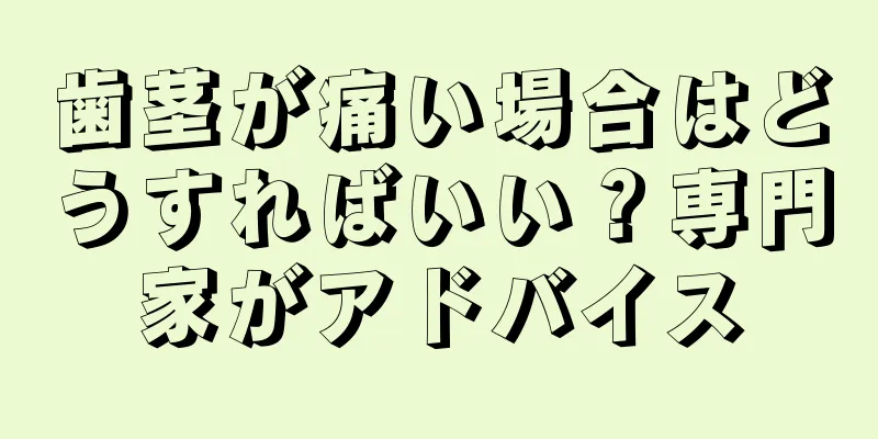 歯茎が痛い場合はどうすればいい？専門家がアドバイス