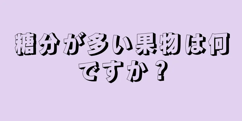 糖分が多い果物は何ですか？