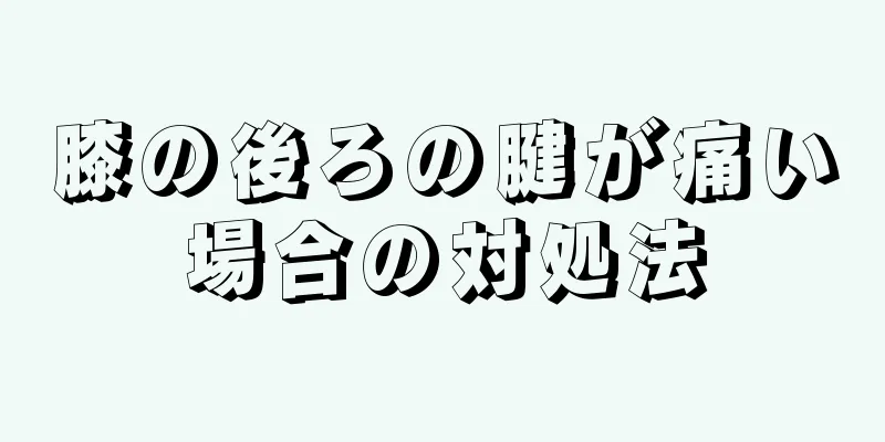 膝の後ろの腱が痛い場合の対処法