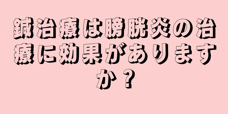 鍼治療は膀胱炎の治療に効果がありますか？