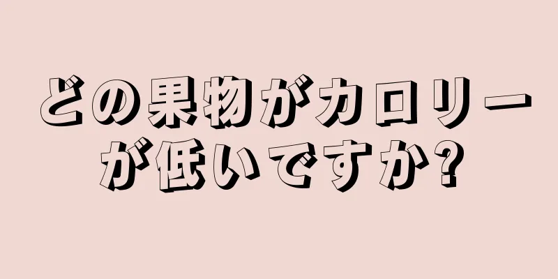 どの果物がカロリーが低いですか?