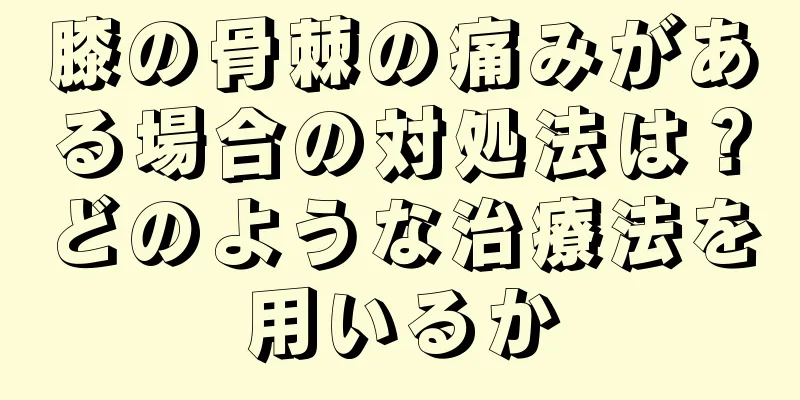 膝の骨棘の痛みがある場合の対処法は？どのような治療法を用いるか