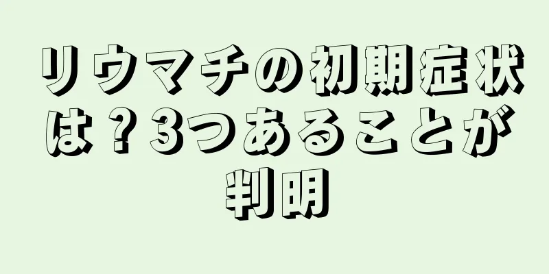 リウマチの初期症状は？3つあることが判明
