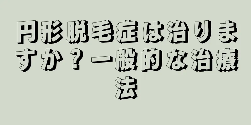 円形脱毛症は治りますか？一般的な治療法