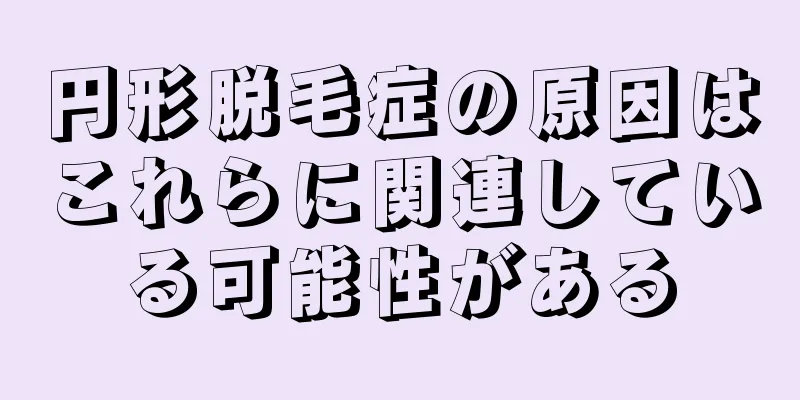 円形脱毛症の原因はこれらに関連している可能性がある