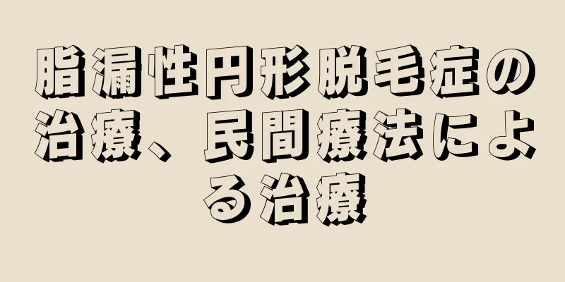 脂漏性円形脱毛症の治療、民間療法による治療