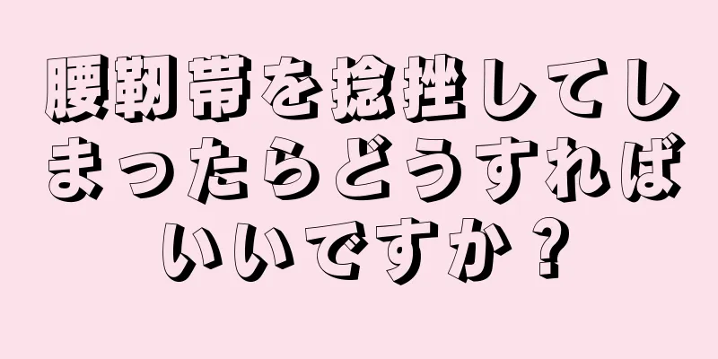 腰靭帯を捻挫してしまったらどうすればいいですか？