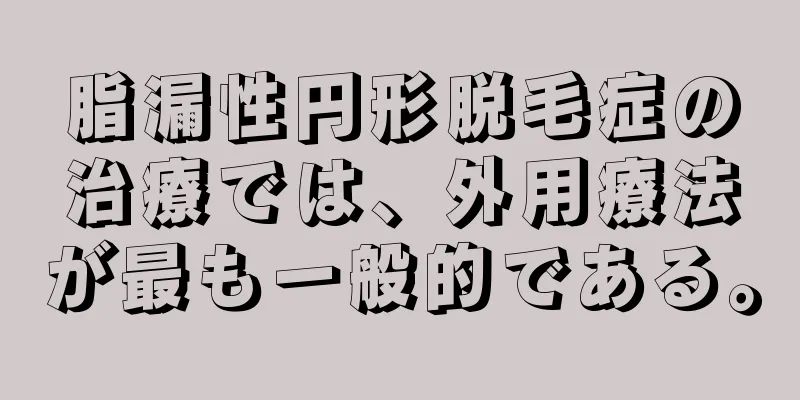 脂漏性円形脱毛症の治療では、外用療法が最も一般的である。