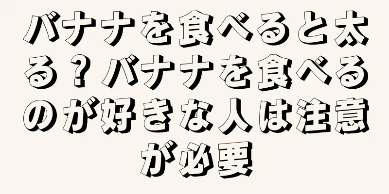 バナナを食べると太る？バナナを食べるのが好きな人は注意が必要