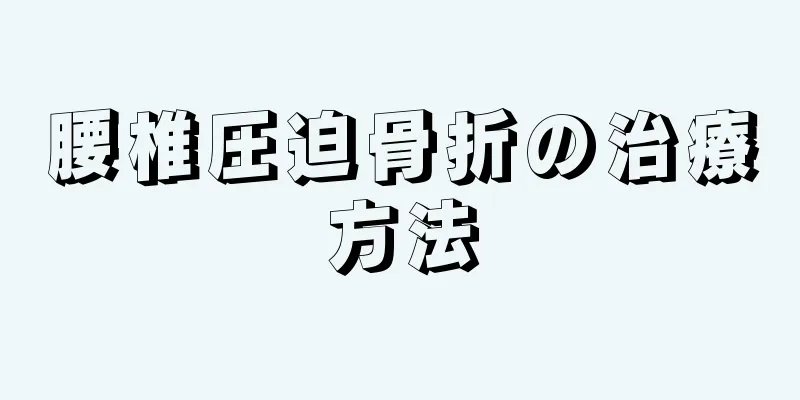 腰椎圧迫骨折の治療方法