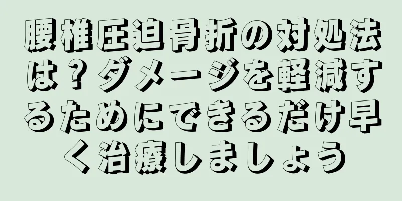 腰椎圧迫骨折の対処法は？ダメージを軽減するためにできるだけ早く治療しましょう