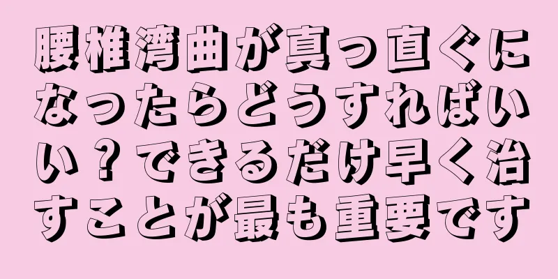 腰椎湾曲が真っ直ぐになったらどうすればいい？できるだけ早く治すことが最も重要です