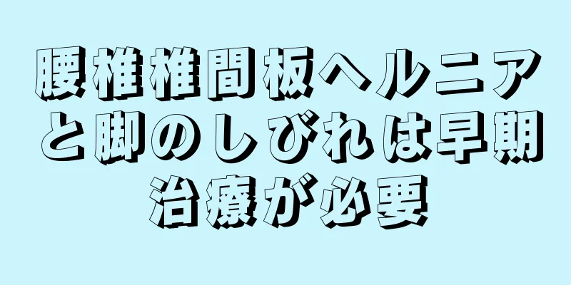 腰椎椎間板ヘルニアと脚のしびれは早期治療が必要