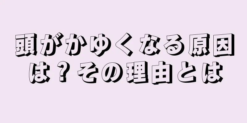 頭がかゆくなる原因は？その理由とは