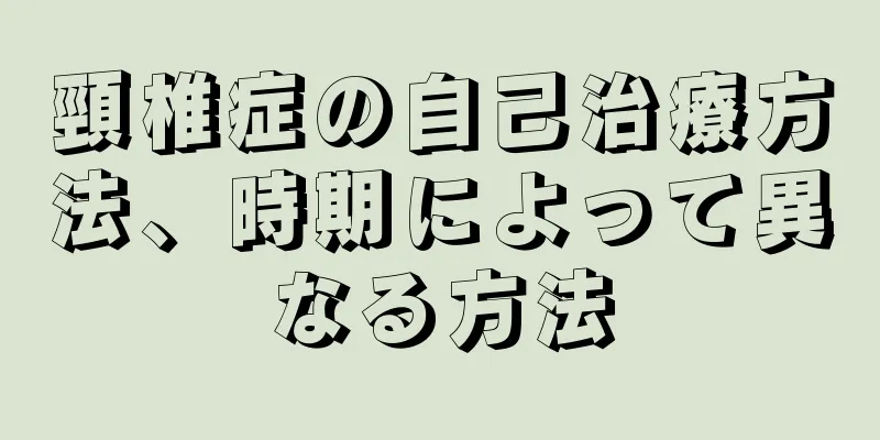 頸椎症の自己治療方法、時期によって異なる方法