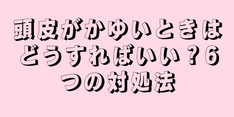 頭皮がかゆいときはどうすればいい？6つの対処法