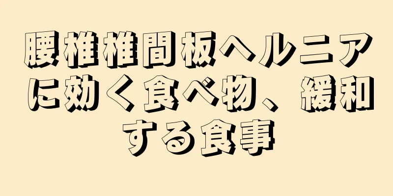 腰椎椎間板ヘルニアに効く食べ物、緩和する食事