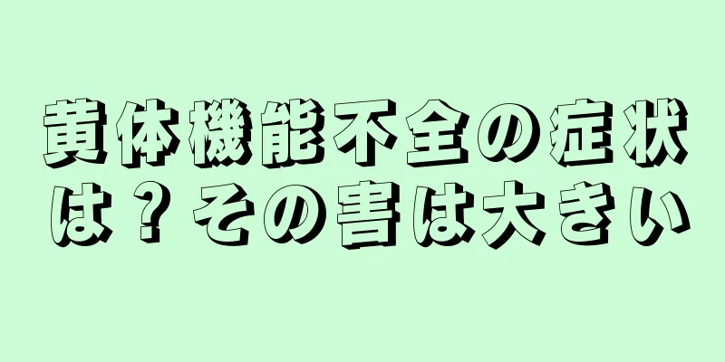 黄体機能不全の症状は？その害は大きい