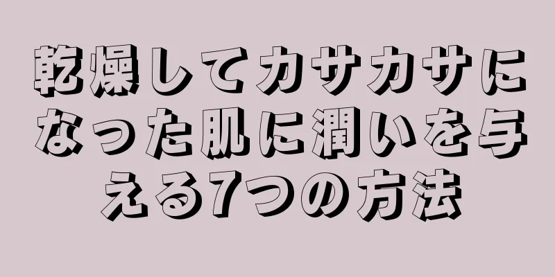 乾燥してカサカサになった肌に潤いを与える7つの方法