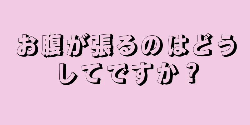 お腹が張るのはどうしてですか？