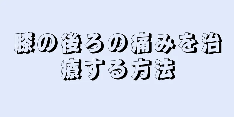 膝の後ろの痛みを治療する方法