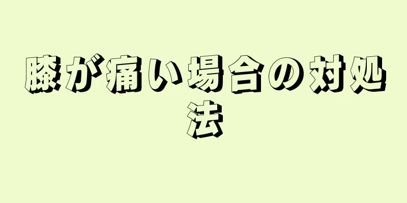 膝が痛い場合の対処法