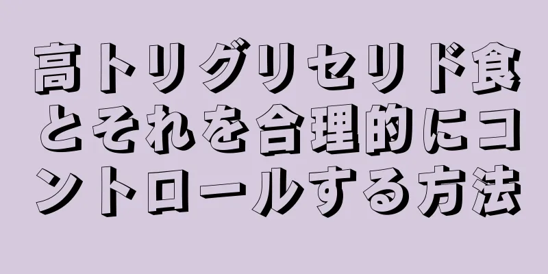 高トリグリセリド食とそれを合理的にコントロールする方法